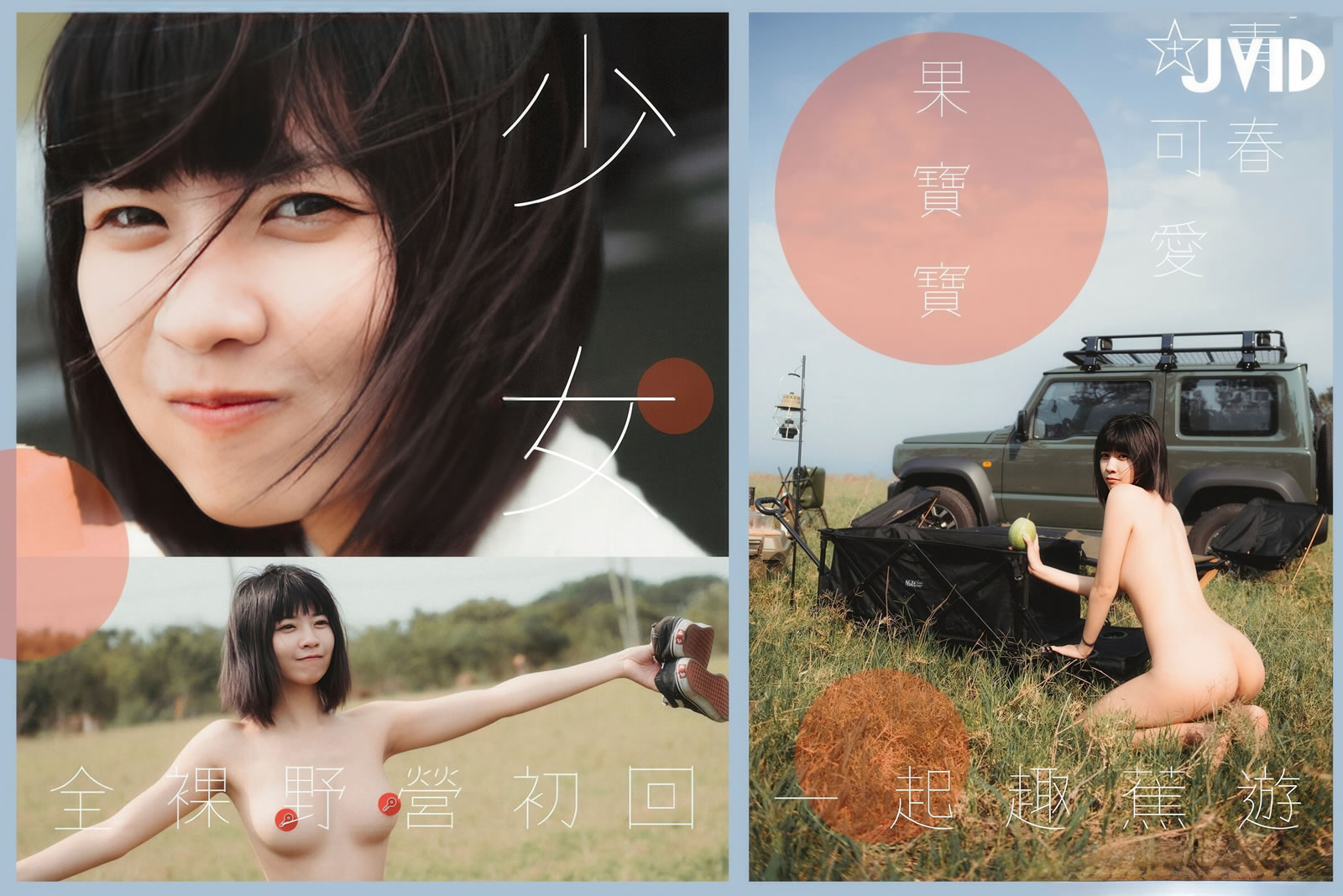 【JVID】Vol.162_#果宝宝_青春可爱美少全裸野营一起趣蕉_[158P+1V-1.75GB]-【茹伊映画】