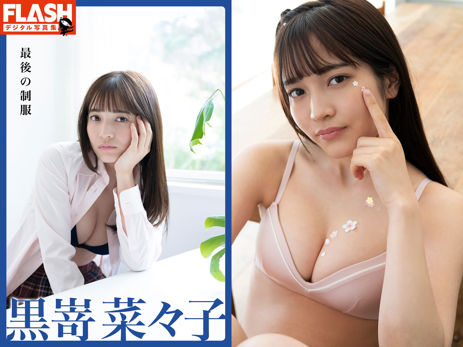 【PhotoBook】Vol.556_#黒嵜菜々子 – 最後の制服 [105P-384MB]-【茹伊映画】