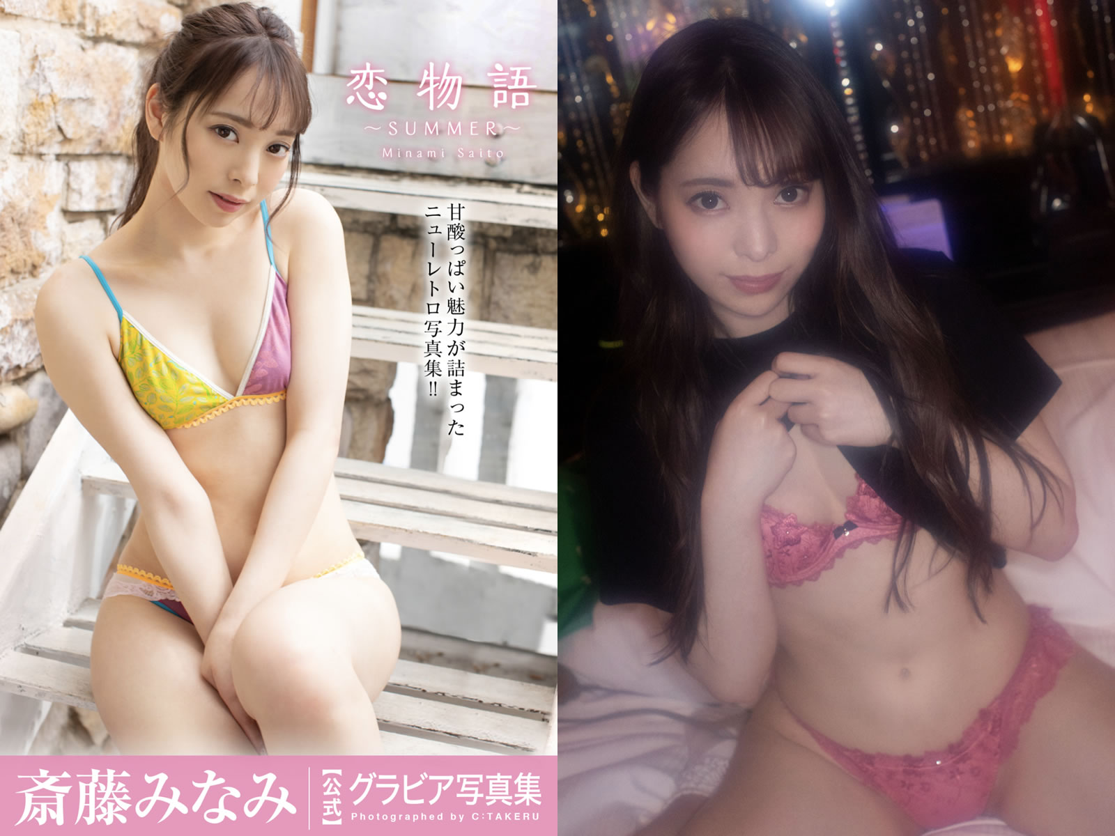 【PhotoBook】Vol.586_#斎藤みなみ – 恋物語 ～SUMMER～ [46P-287MB]-【茹伊映画】