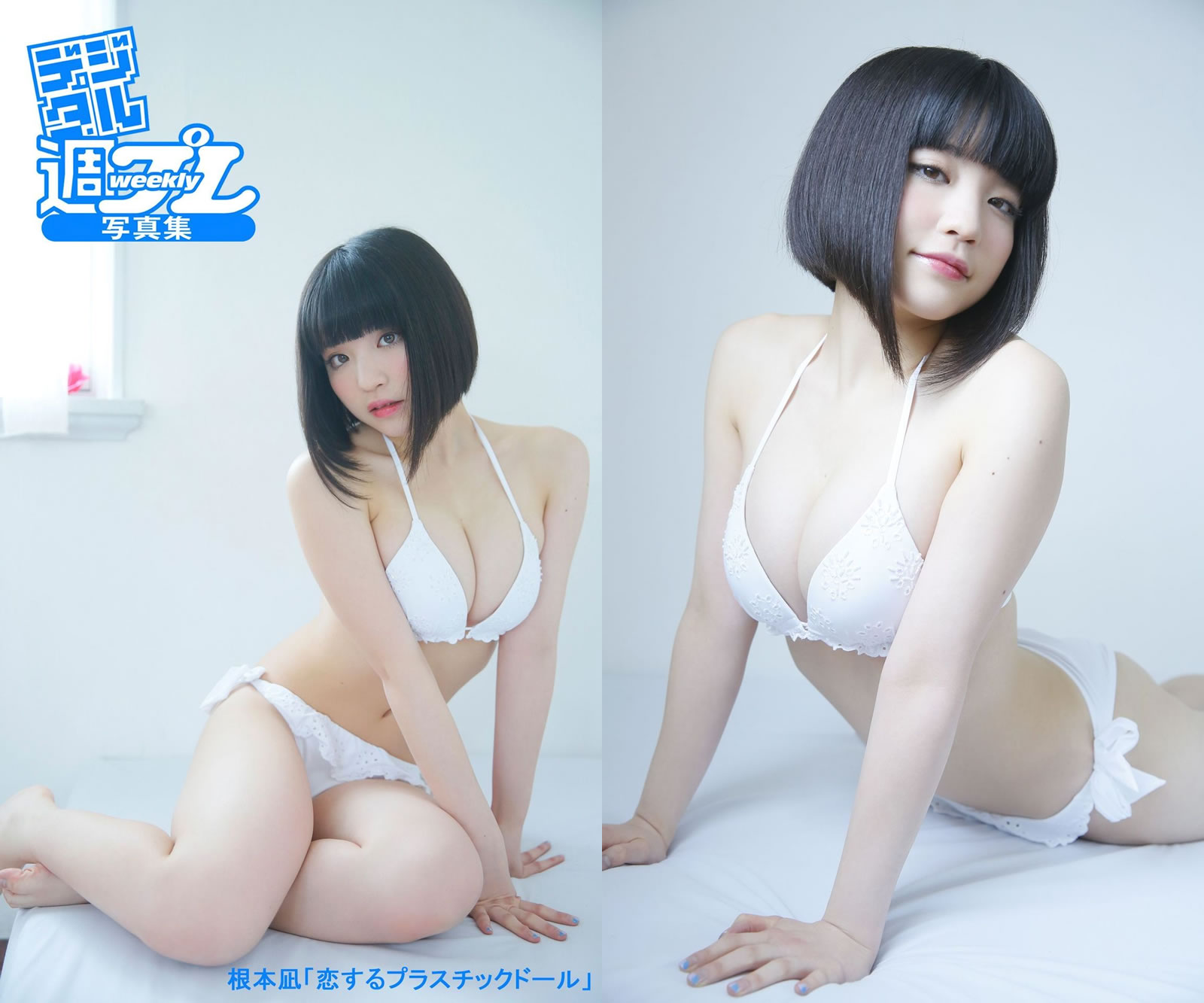 【PhotoBook】Vol.603_#根本凪 - 恋するプラスチックドール [79P-124MB]-【茹伊映画】