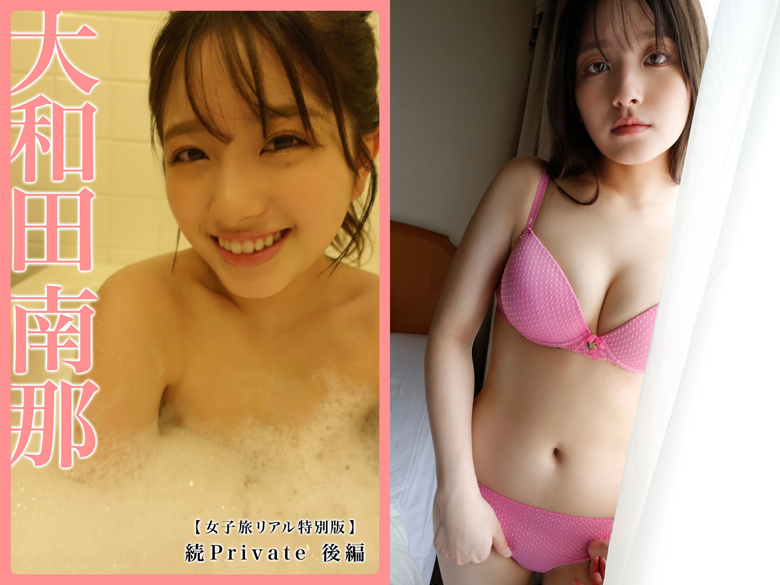 【PhotoBook】Vol.625_#大和田南那 - 「女子旅リアル特別版」続Private 後編 [109P-437MB]-【茹伊映画】