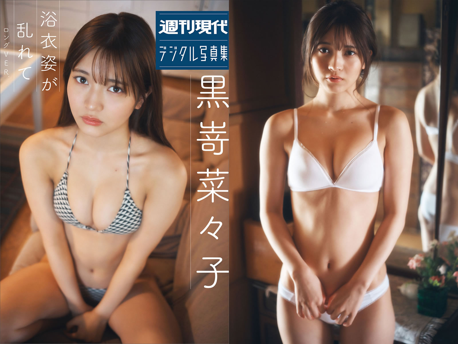 【PhotoBook】Vol.631_#黒嵜菜々子 – 浴衣姿が乱れて ロング?バージョン [132P-377MB]-【茹伊映画】