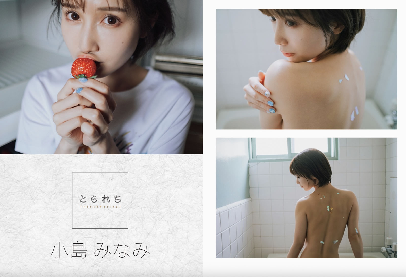 【PhotoBook】Vol.770_#小島みなみ - とられち [75P-246MB]-【茹伊映画】